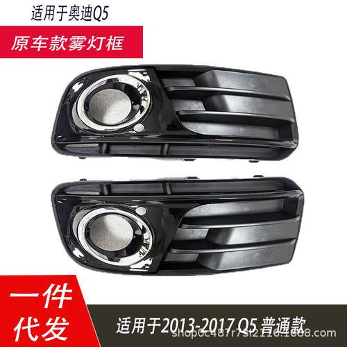 适用于奥迪Q5雾灯框13-17Q5雾灯格栅栅下网8R0807681前保杠雾灯罩