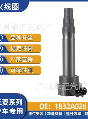 1832A026适用于三菱君阁帕杰罗三门V87五门V97汽车点火线圈配件