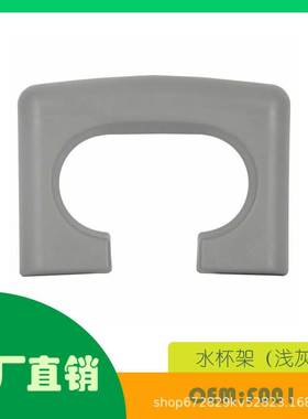 适用福特 F150 2004-2014中控台杯架 水杯架（浅灰色）OE F001