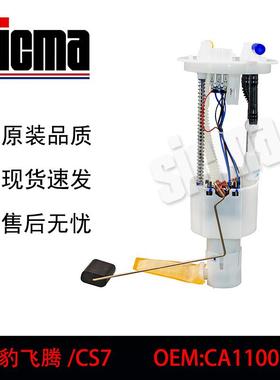 A110072适用于猎豹飞腾/CS7全新燃油泵总成稳定输出精准控压