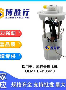 适用于东风景逸1.8L燃油泵总成汽油泵泵芯DFLZM B-1106610