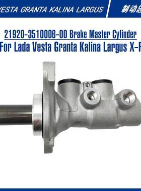 21920-3510006-00拉达Lada维斯塔格兰塔轿车刹车泵旅行车制动总泵