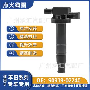 90919-02240适用丰田汽车配件专车专用点火线圈现货