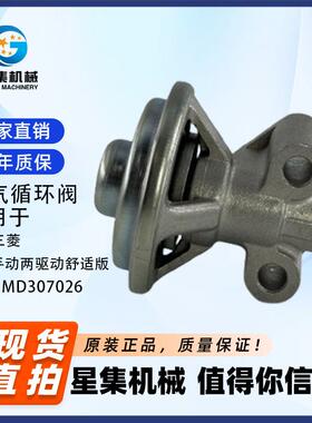 适用于广汽三菱 2.4L手动两驱动舒适版 废气循环阀 OE#:MD307026