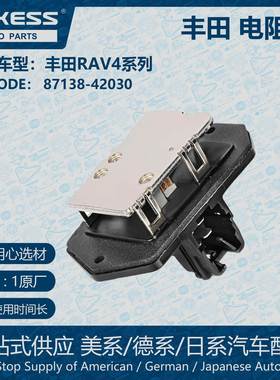 适用丰田RAV4空调鼓风机电机电阻器 87138-42030