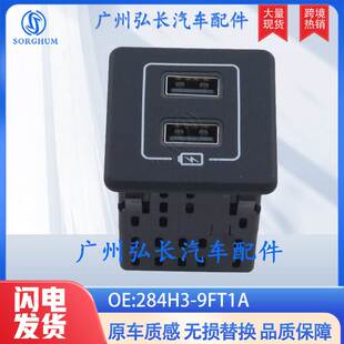 9FT1A 795405043 284H3 适用于日产汽车USB车载充电接口