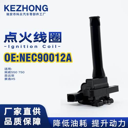 点火线圈NEC90012A/ NEC000120L适用于荣威550 750圣达菲