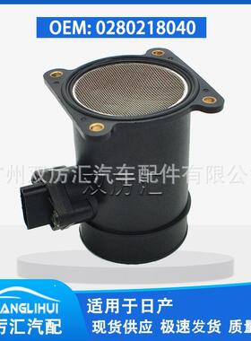 适用于日产 空气流量计 0280218040