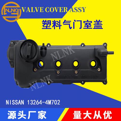 适用日产尼桑NISSAN阀盖132644M702 塑料气门室盖13264-4M702