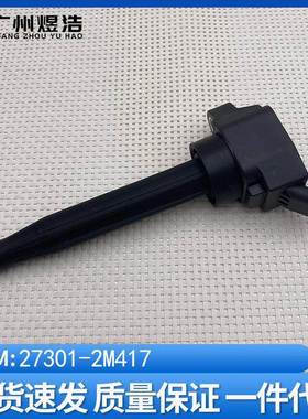27301-2M417适用现代第十代索纳塔起亚凯酷发动机点火线圈