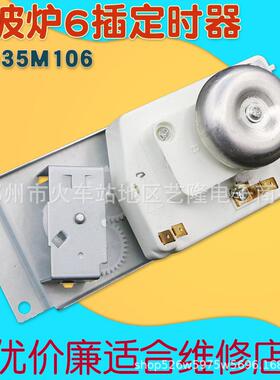 全新适用美的微波炉定时器VFD35M106通用定时开关6插脚