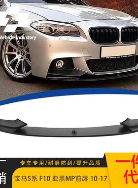 适用10-17款宝马5系运动款改装MP款亚黑前唇 F10/F18改装一体前扰
