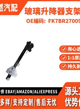 适用 国产锐界 玻璃升降器支架 后 FK7BR27009AA FK7BR27009AC