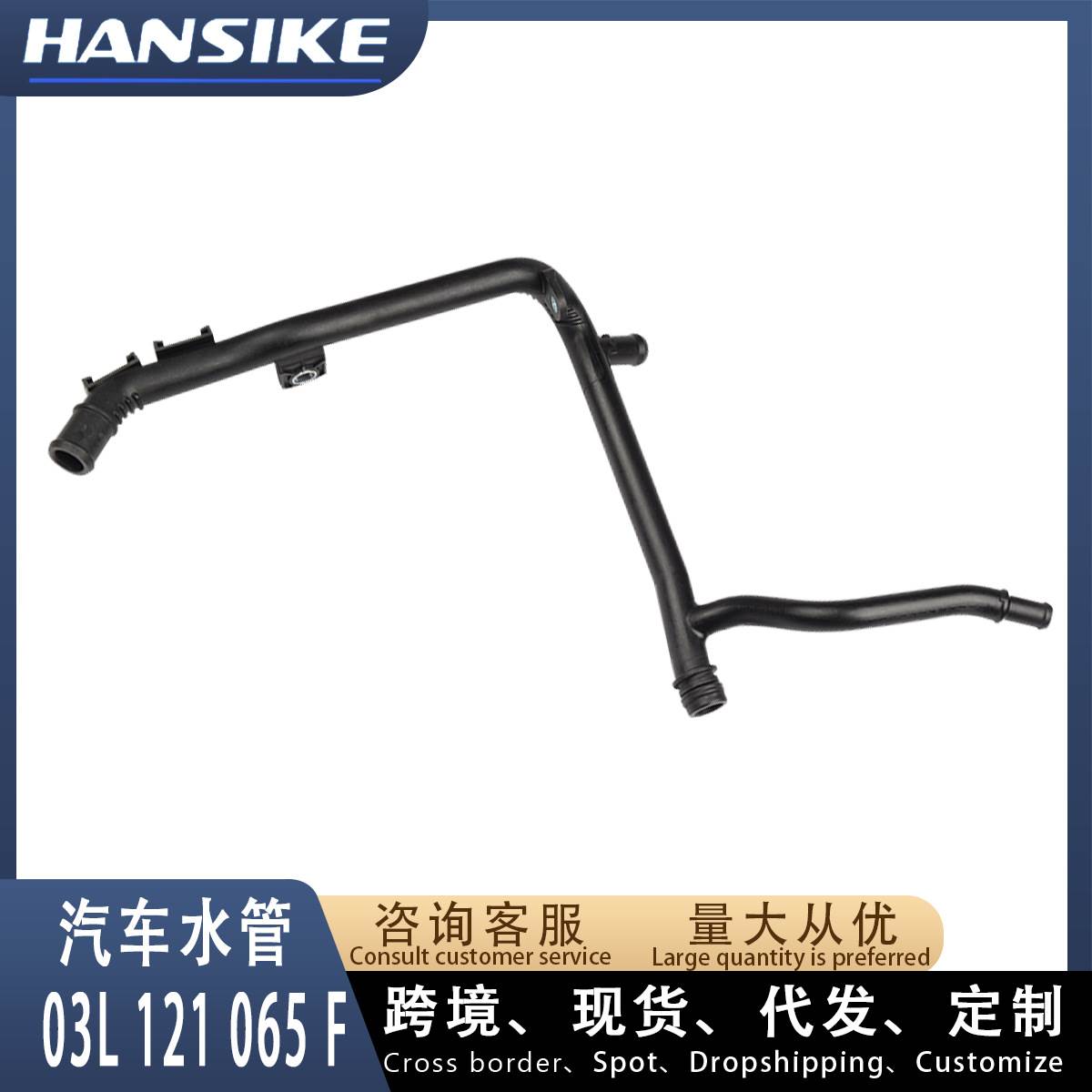 03L121065F 03L121065C适用大众奥迪A1 A3 S3汽车水管 冷却液水管