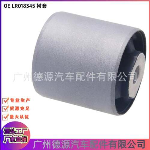 LR018345 XH423A262AB 衬套 适用路虎揽胜10年至12年款 摆臂胶套