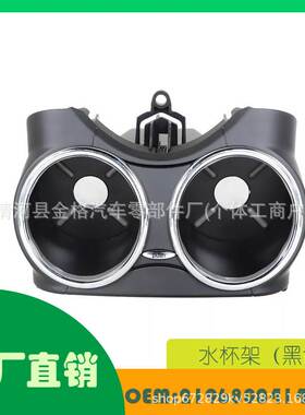 适用奔驰CLS C219 06-2011水杯架(黑色) OE 21968004149051