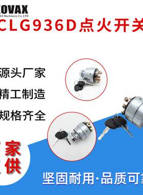 柳工CLG920D CLG925D CLG936D点火开关406C-2启动开关