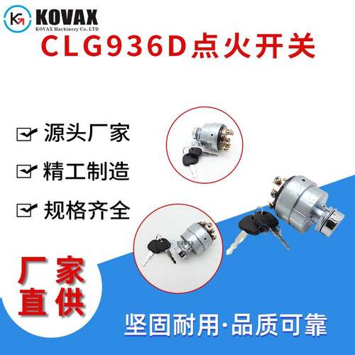 柳工CLG920D CLG925D CLG936D点火开关406C-2启动开关