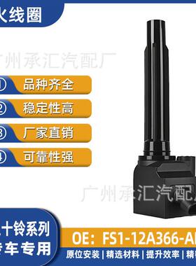 FS1-12A366-AB适用五十铃mu-X牧游侠铃拓汽车点火线圈配件