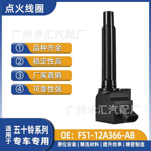 FS1-12A366-AB适用五十铃mu-X牧游侠铃拓汽车点火线圈配件