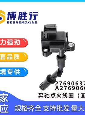 适用于奔驰圆插头高压包点火线圈A2769063700 A2769060501