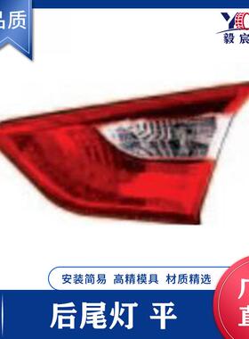 适用于现代 I30 12款 后尾灯 平头 L:92403-A5000 R:92405-A5000