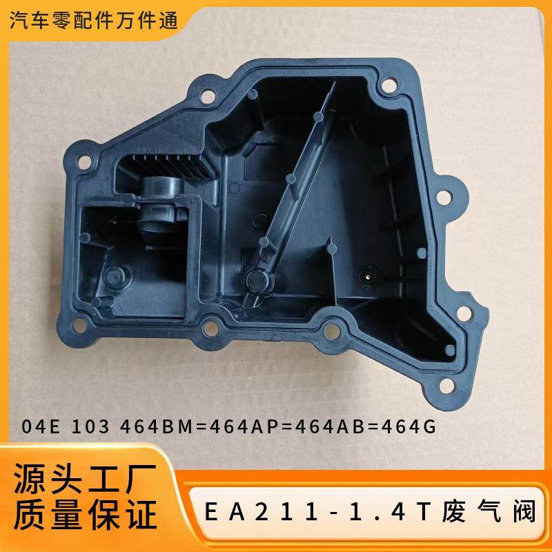 04E103464AP 464BM 464G适用奥迪大众1.4T发动机废气阀油水分离器