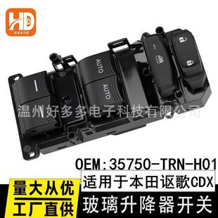 H01电动车窗按键 TRN 适用17 22本田讴歌CDX玻璃升降器开关35750