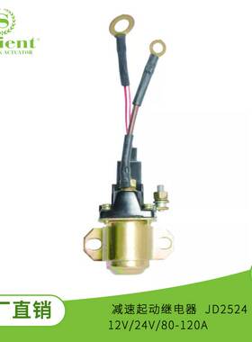 减速起动继电器 JD2524 12V/24V/80-120A 适用于三菱