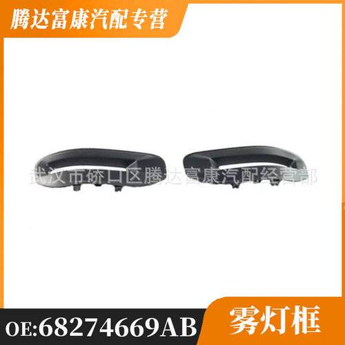 适用于道奇RAM 2019 RAM 前雾灯框无孔 68274669AB
