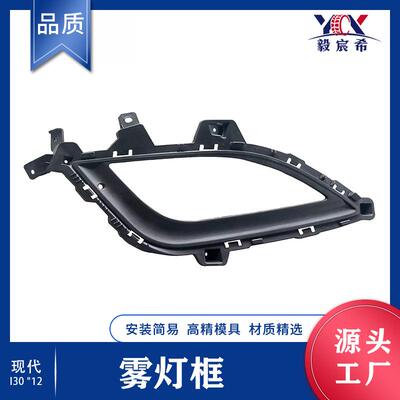 适用于现代 I30 12款 雾灯框 86563-A5030 86564-A5030