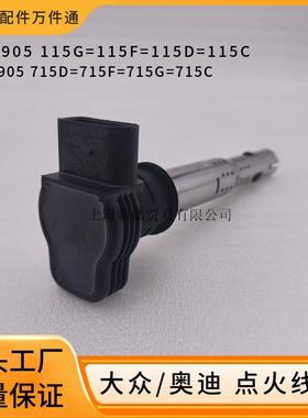 07K905715D适用奥迪A4A6Q5大众途观迈腾点火线圈高压包06E905715G