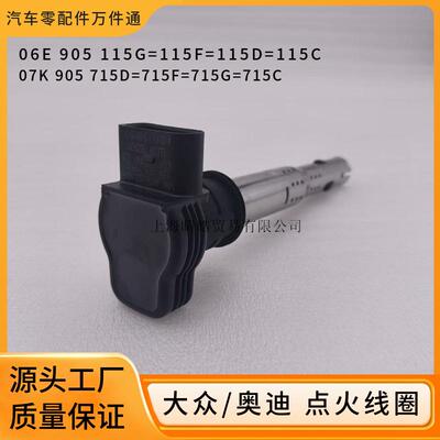 07K905715D适用奥迪A4A6Q5大众途观迈腾点火线圈高压包06E905715G