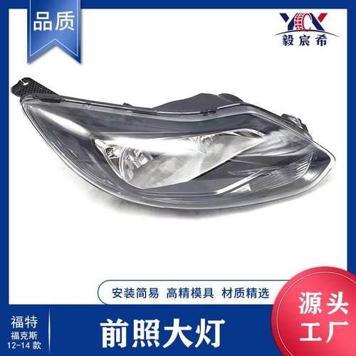 适用于福特 FOCUS 福克斯 12款 两厢 前照大灯 BM51-13W029/30-RB