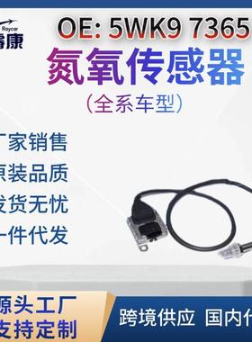 5WK97365氮氧传感器NOxsensor适用沃尔沃跨境