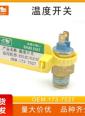 173-7527温度传感器开关适用于E312C/E315B挖掘机工程机械配件