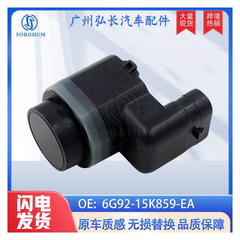 6G92-15K859-EA适用于福特汽车停车传感器倒车雷达 电眼传感器