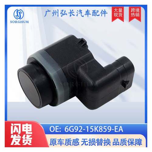 6G92-15K859-EA适用于福特汽车停车传感器倒车雷达 电眼传感器