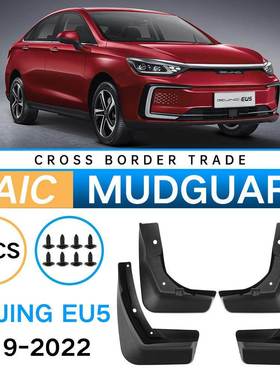适用于北汽BeijingEU52019-2022外贸跨境挡泥皮汽车轮胎挡泥板