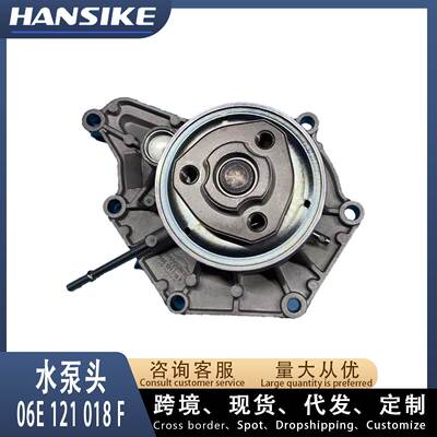 06E121018F适用奥迪A6L C7 A8 D4 汽车水泵头汽车水泵总成