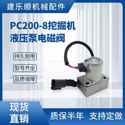 PC200-8挖掘机液压泵电磁阀702-21-57500比例电磁阀 主泵电磁阀