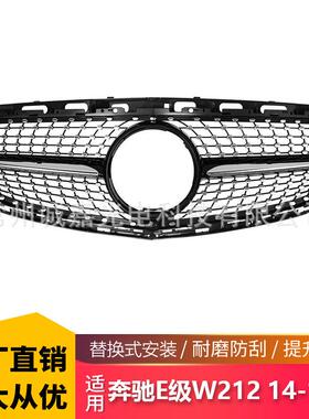 适用于14-15奔驰E级W212 E200 E300L E260LE350 E400满天星黑格栅