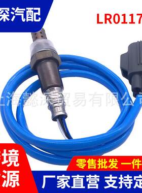 LR011711汽车后氧传感器配件适用于路虎揽胜2010-2012