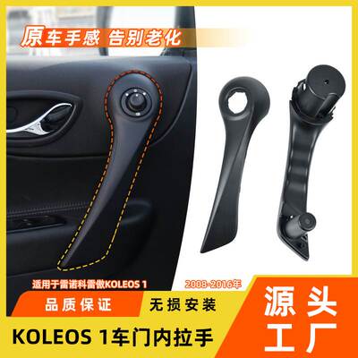 适用于雷诺科雷傲车门内把手KOLEOS内前门拉手盖车门扣手扶手支架