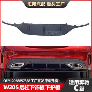 适用奔驰C级W205后唇下护板2058857338后保险杠下饰板后唇下护板