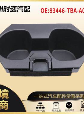 83446-TBA-A01ZA黑色/中控台饮料杯架适用于2016-2018年本田思域