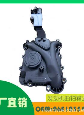 适用大众斯柯达奥迪发动机曲轴箱通风阀油分离器OE 06E103547E