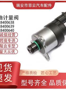 0928400638适用于计量单元燃油控制阀0928400639 0928400640