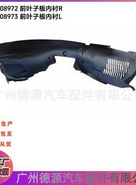 LR108972 LR108973 叶子板内衬 适用于路虎揽胜星脉 前左右内衬