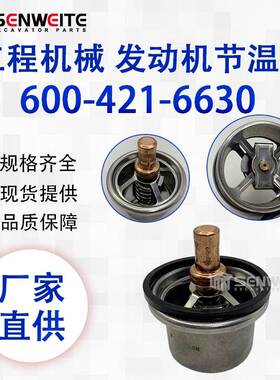 挖掘机配件 600-421-6630 适用于PC400-7 6D125发动机节温器